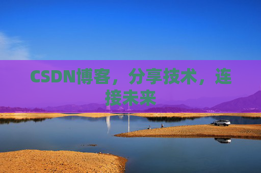 CSDN博客，分享技术，连接未来